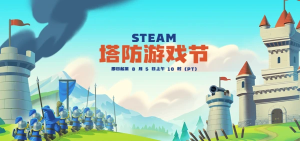 最高优惠百分之90 steam塔防游戏节参加作品一览