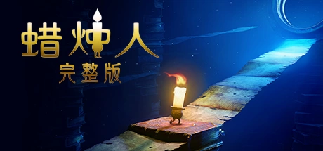 蜡烛人 Candleman: The Complete Journey Build.16497880 官方中文【1G】插图1