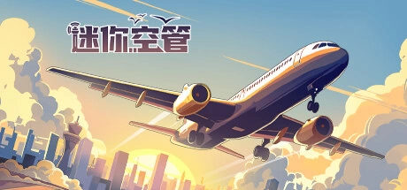 迷你空管 Mini Airways v0.9.6 官方中文【900M】插图1