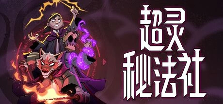 超灵秘法社 Mind Over Magic Build.16606538 官方中文【2.8G】插图1