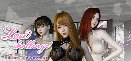 雪山别墅和三个女孩的假期 Love challenge V1.5.5 官方中文 STEAM版【2.5G】插图