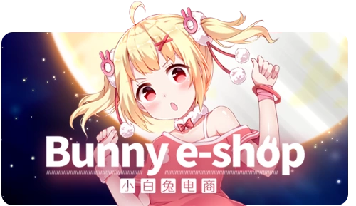 小白兔电商 Bunny eShop B14728730 官方中文 安装版【5.8G】插图1