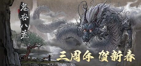 鬼谷八荒 Tale of Immortal B16941430+DLC 最新中文学习版【8G】插图1