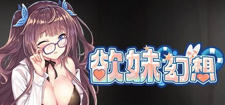 欲妹幻想 Girl Fantasy+DLC+全CG存档 官方中文 解压即撸【578M】