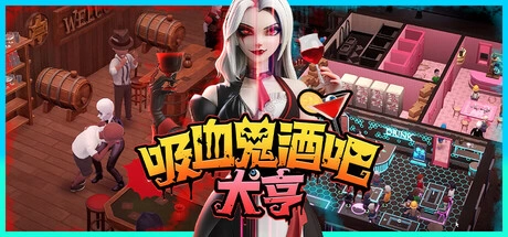 吸血鬼 酒吧大亨 Blood Bar Tycoon V1.0.09996 官方中文【2G】插图1